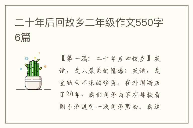 二十年后回故乡二年级作文550字6篇