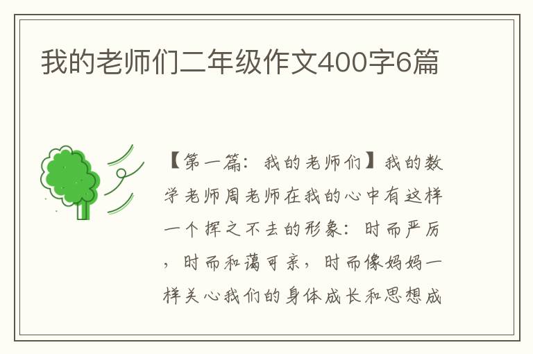 我的老师们二年级作文400字6篇