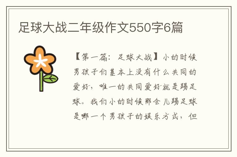 足球大战二年级作文550字6篇