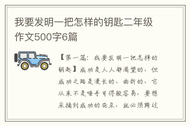 我要发明一把怎样的钥匙二年级作文500字6篇