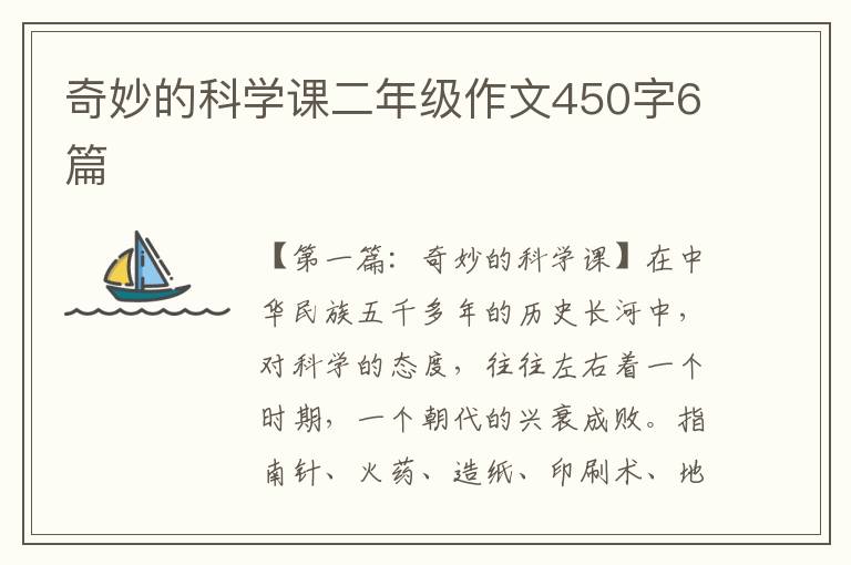 奇妙的科学课二年级作文450字6篇