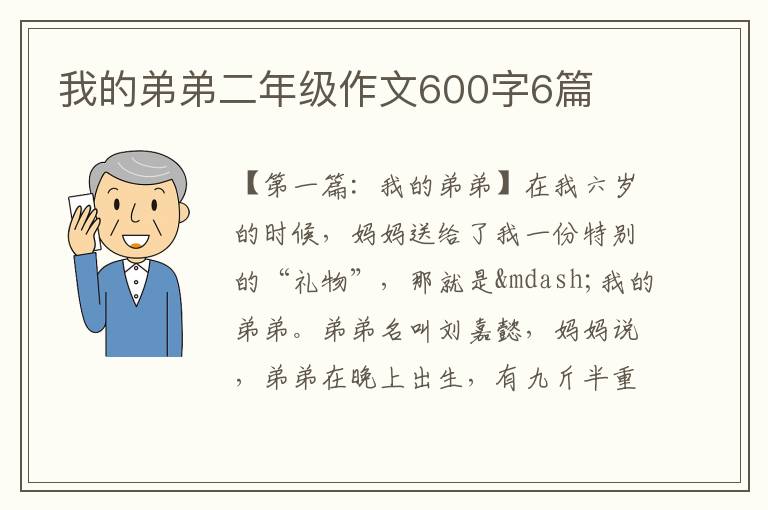 我的弟弟二年级作文600字6篇