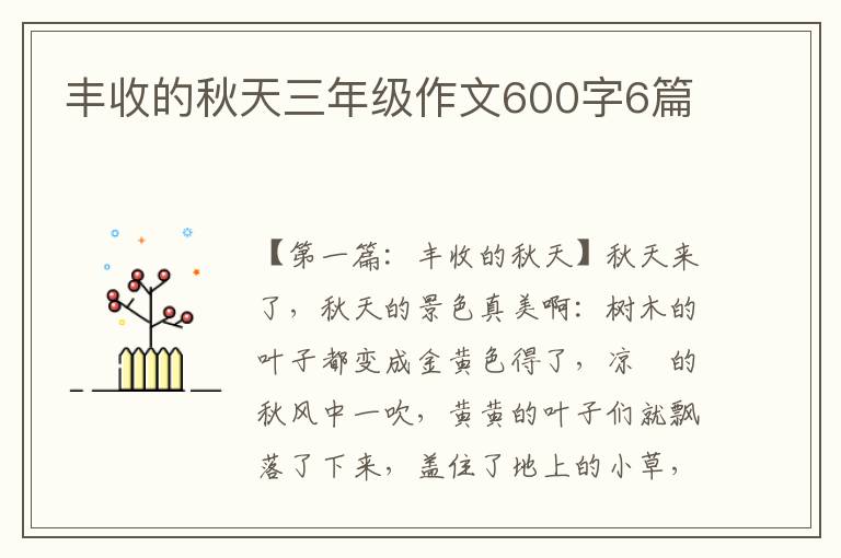 丰收的秋天三年级作文600字6篇