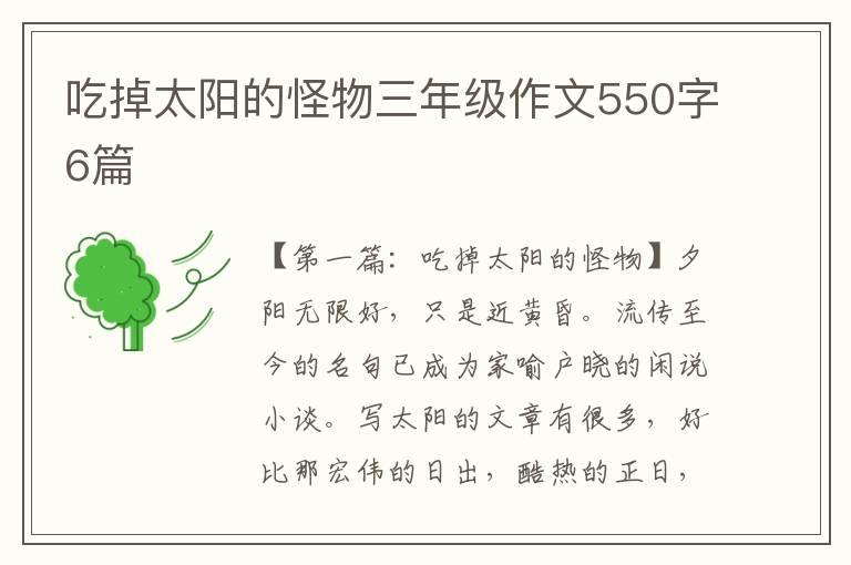 吃掉太阳的怪物三年级作文550字6篇