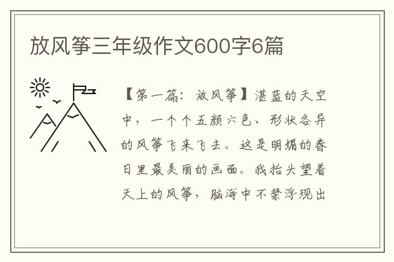 放风筝三年级作文600字6篇