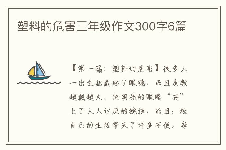 塑料的危害三年级作文300字6篇