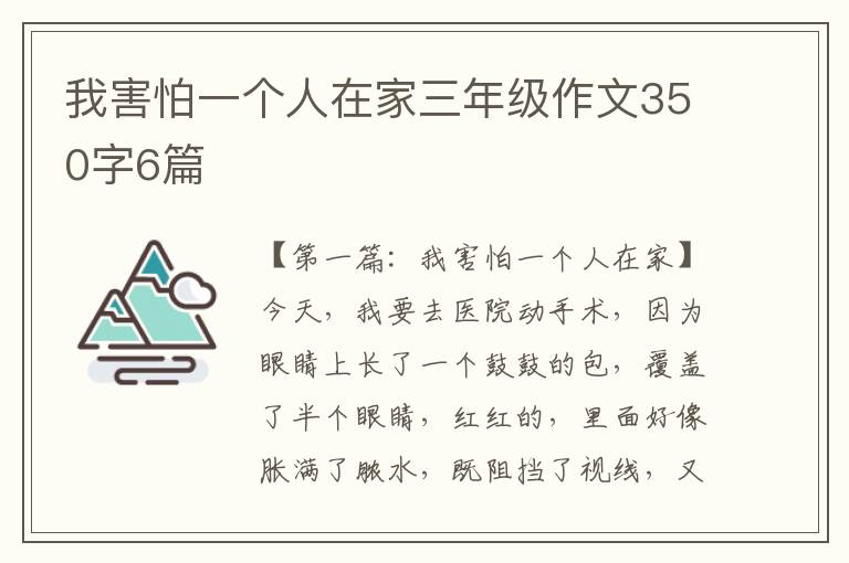 我害怕一个人在家三年级作文350字6篇