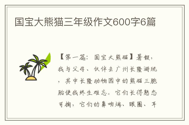 国宝大熊猫三年级作文600字6篇