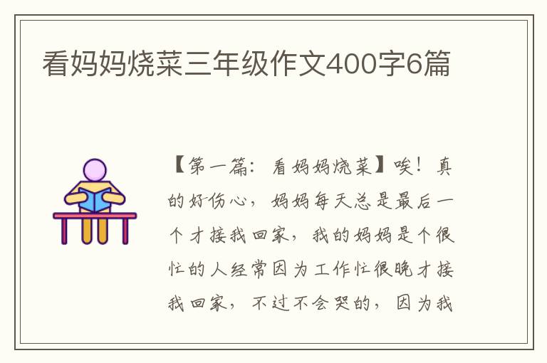 看妈妈烧菜三年级作文400字6篇