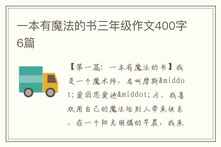 一本有魔法的书三年级作文400字6篇