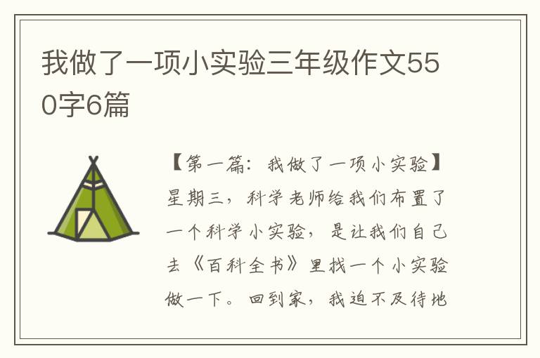 我做了一项小实验三年级作文550字6篇