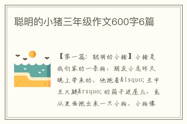 聪明的小猪三年级作文600字6篇