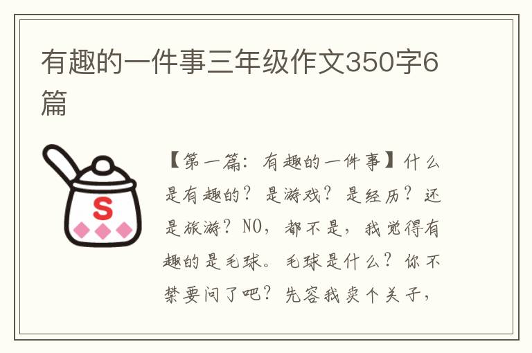 有趣的一件事三年级作文350字6篇