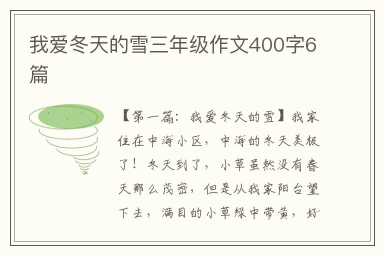 我爱冬天的雪三年级作文400字6篇