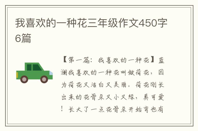 我喜欢的一种花三年级作文450字6篇