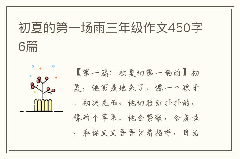 初夏的第一场雨三年级作文450字6篇