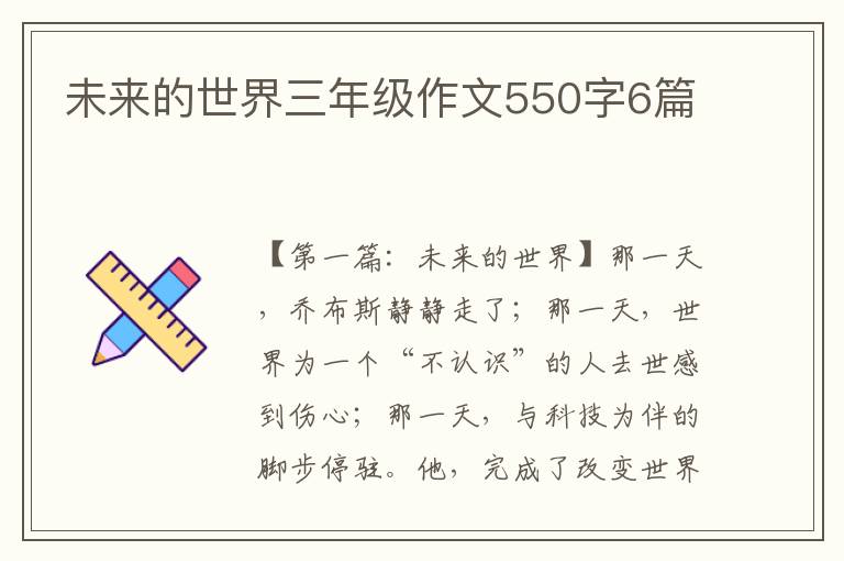 未来的世界三年级作文550字6篇