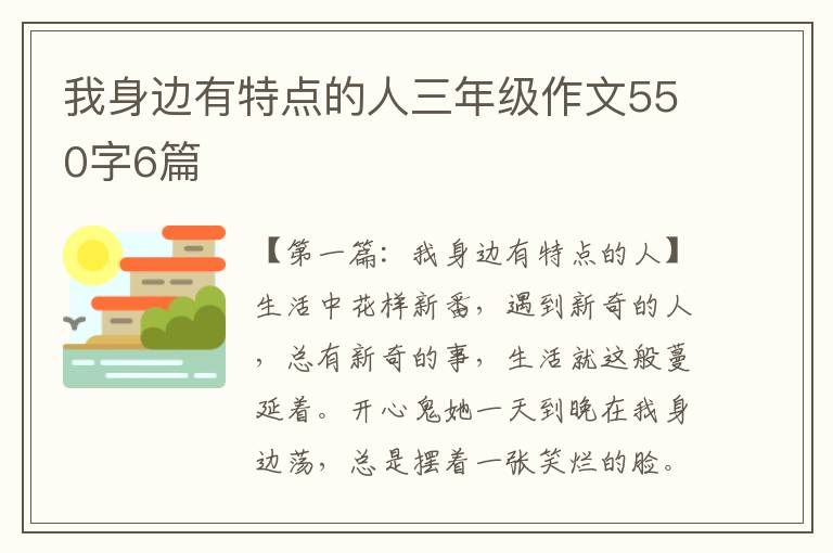 我身边有特点的人三年级作文550字6篇