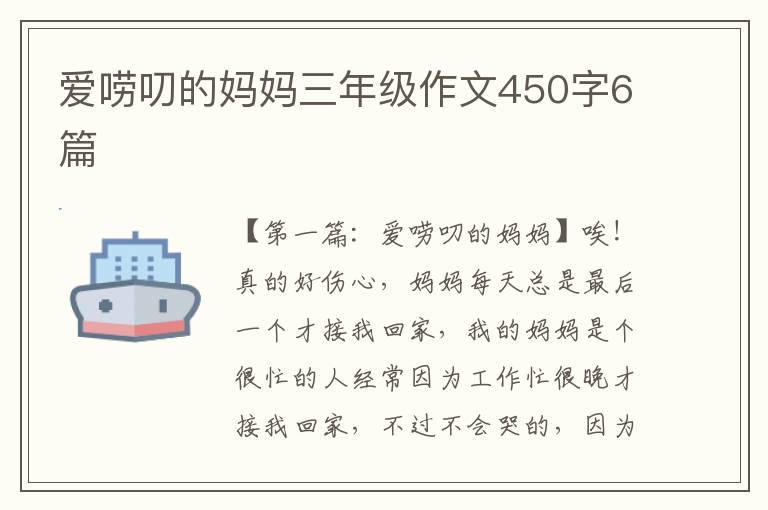 爱唠叨的妈妈三年级作文450字6篇