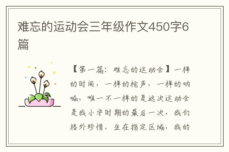 难忘的运动会三年级作文450字6篇