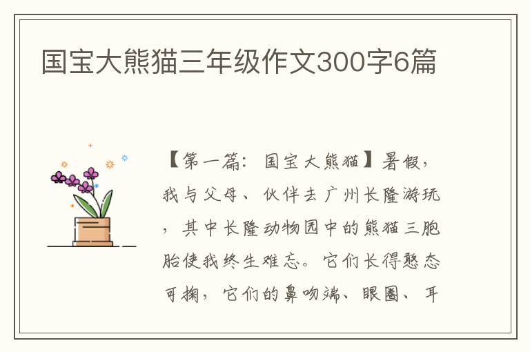 国宝大熊猫三年级作文300字6篇