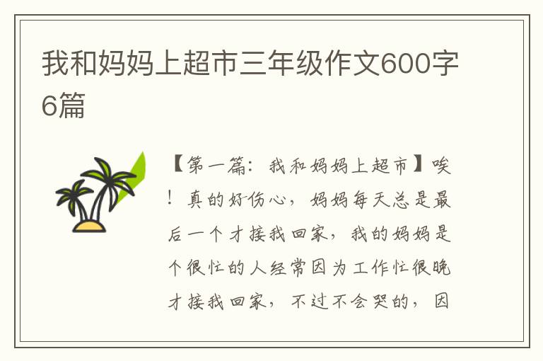 我和妈妈上超市三年级作文600字6篇