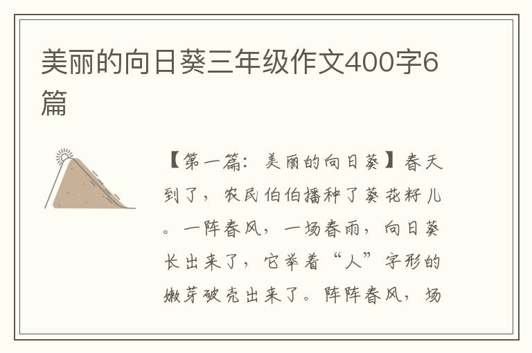 美丽的向日葵三年级作文400字6篇