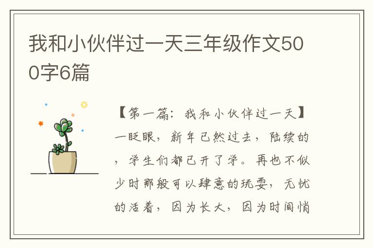 我和小伙伴过一天三年级作文500字6篇