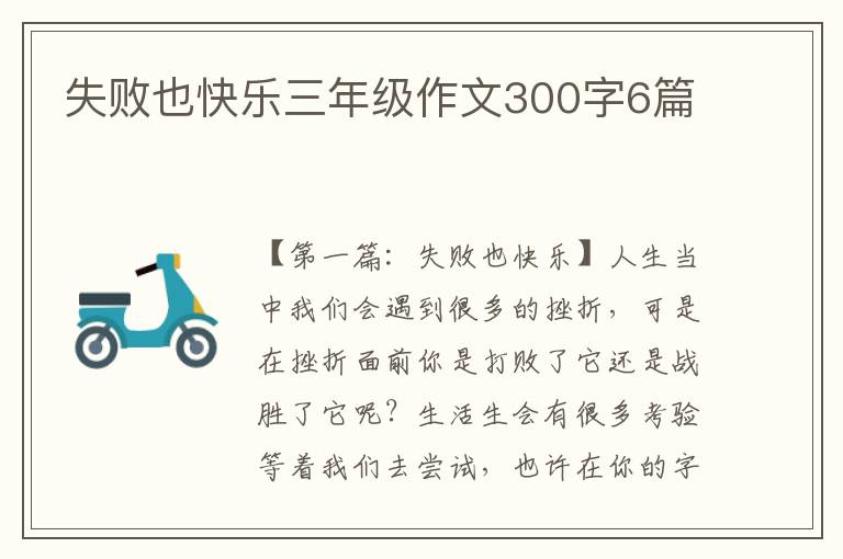 失败也快乐三年级作文300字6篇