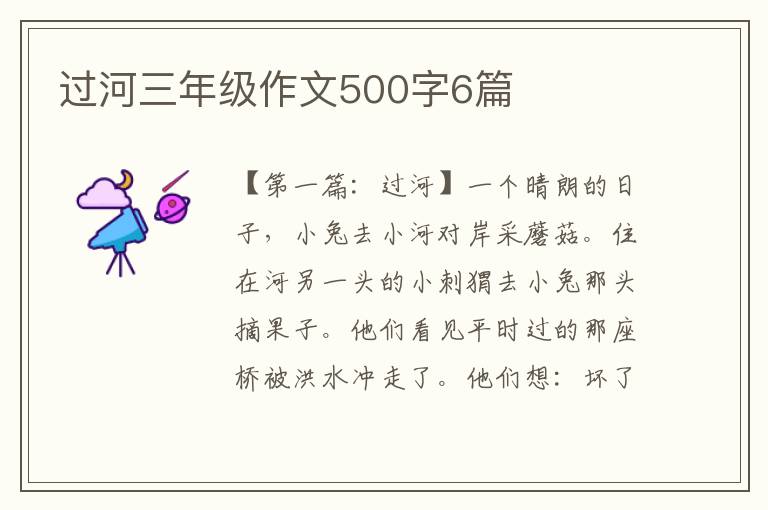 过河三年级作文500字6篇