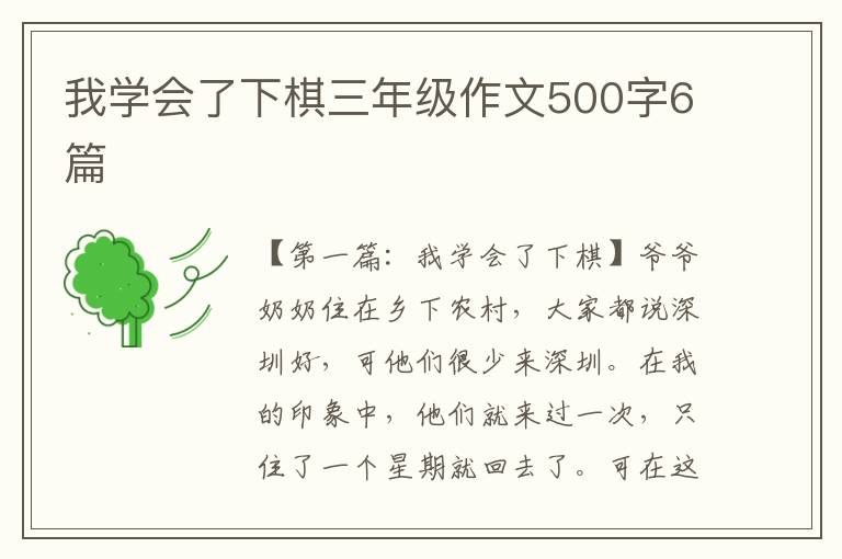 我学会了下棋三年级作文500字6篇