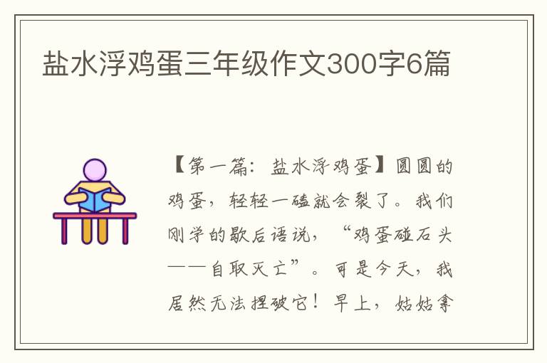 盐水浮鸡蛋三年级作文300字6篇