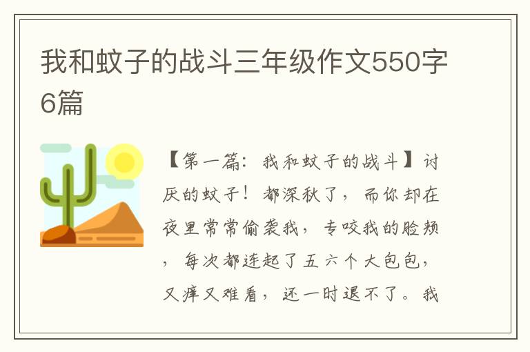 我和蚊子的战斗三年级作文550字6篇