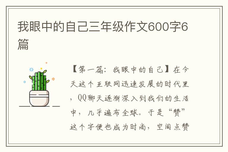 我眼中的自己三年级作文600字6篇