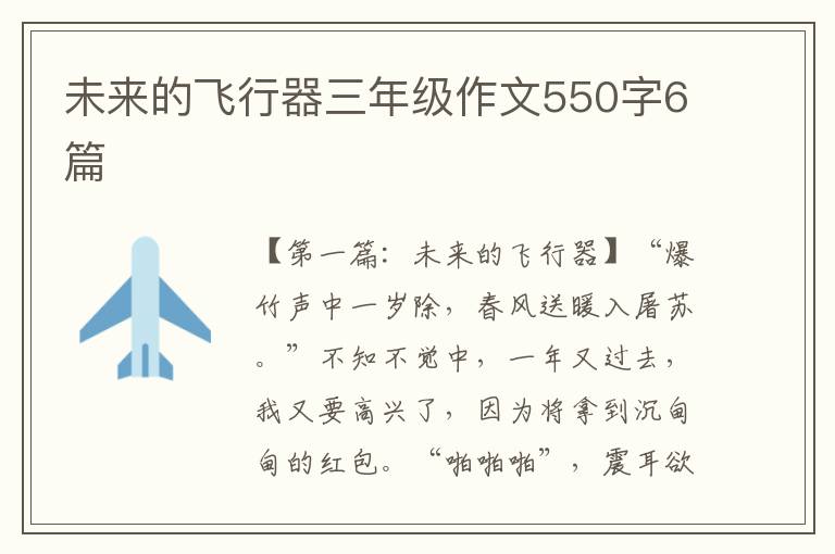 未来的飞行器三年级作文550字6篇