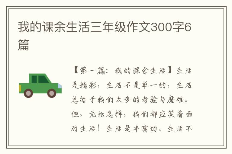 我的课余生活三年级作文300字6篇