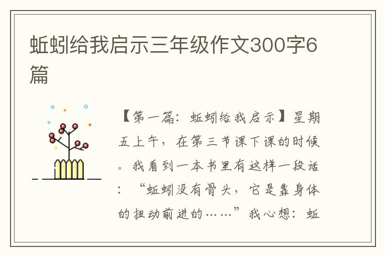 蚯蚓给我启示三年级作文300字6篇