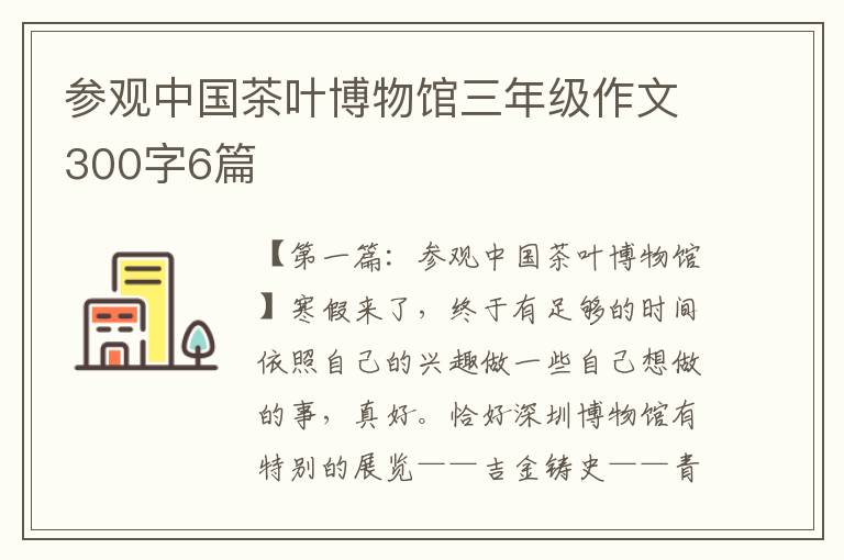 参观中国茶叶博物馆三年级作文300字6篇