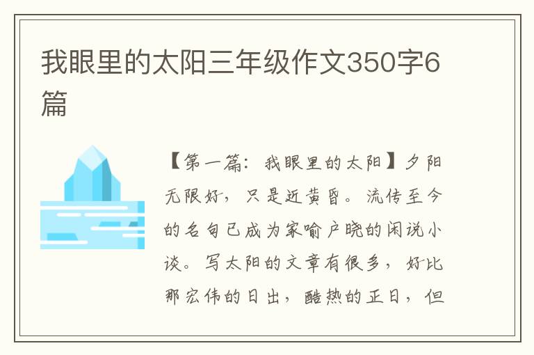 我眼里的太阳三年级作文350字6篇