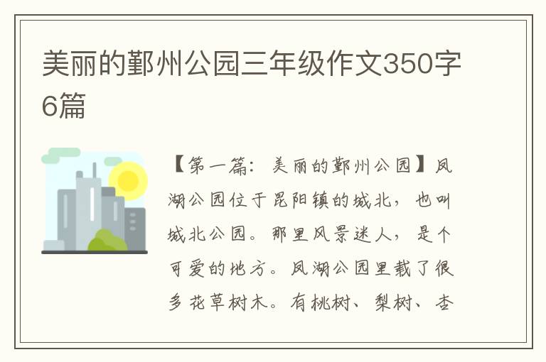 美丽的鄞州公园三年级作文350字6篇