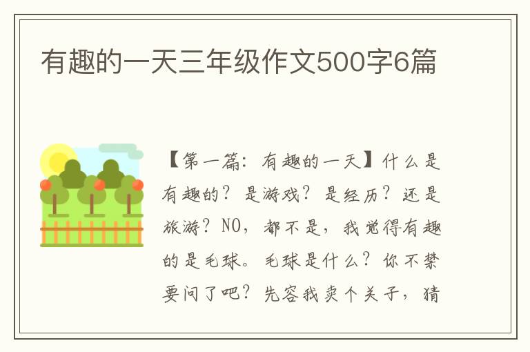 有趣的一天三年级作文500字6篇