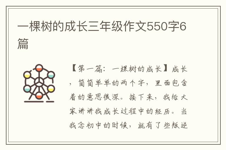 一棵树的成长三年级作文550字6篇