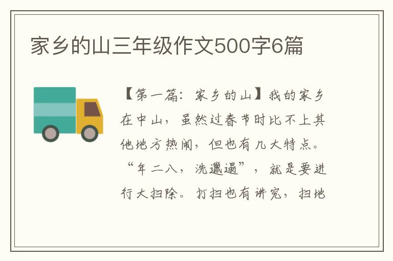 家乡的山三年级作文500字6篇