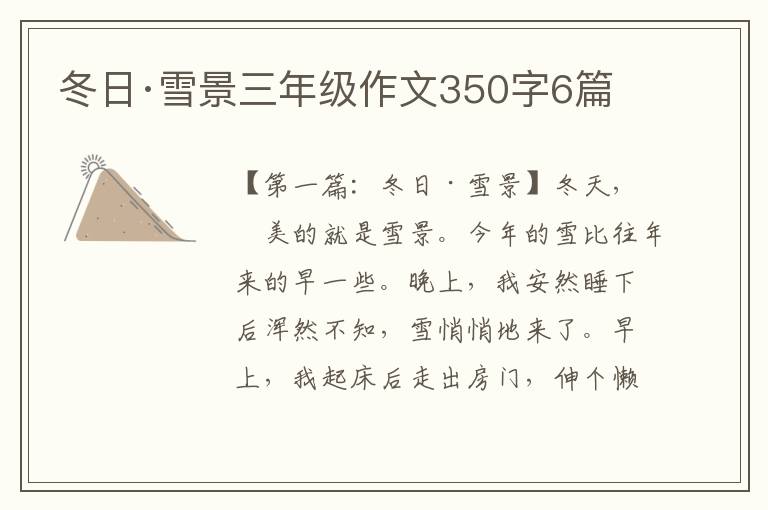 冬日·雪景三年级作文350字6篇