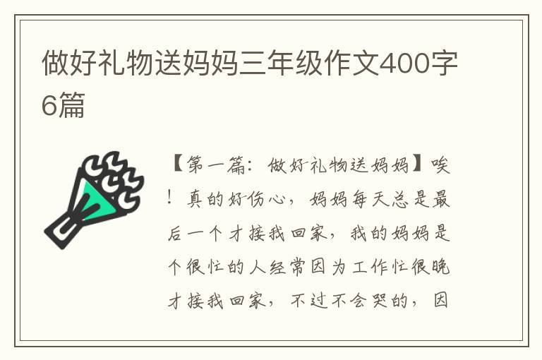 做好礼物送妈妈三年级作文400字6篇