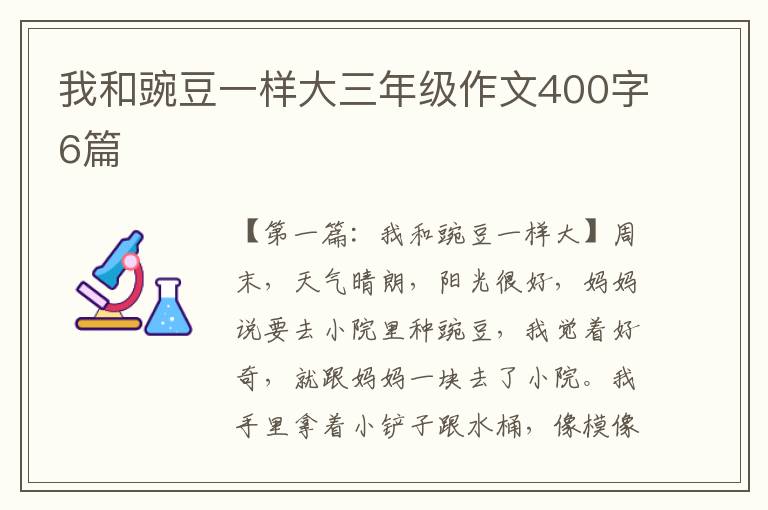 我和豌豆一样大三年级作文400字6篇