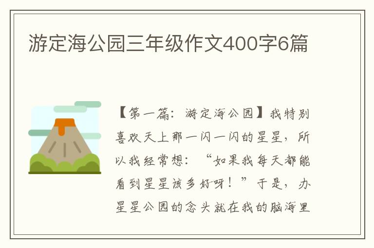 游定海公园三年级作文400字6篇