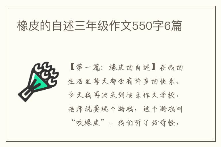 橡皮的自述三年级作文550字6篇