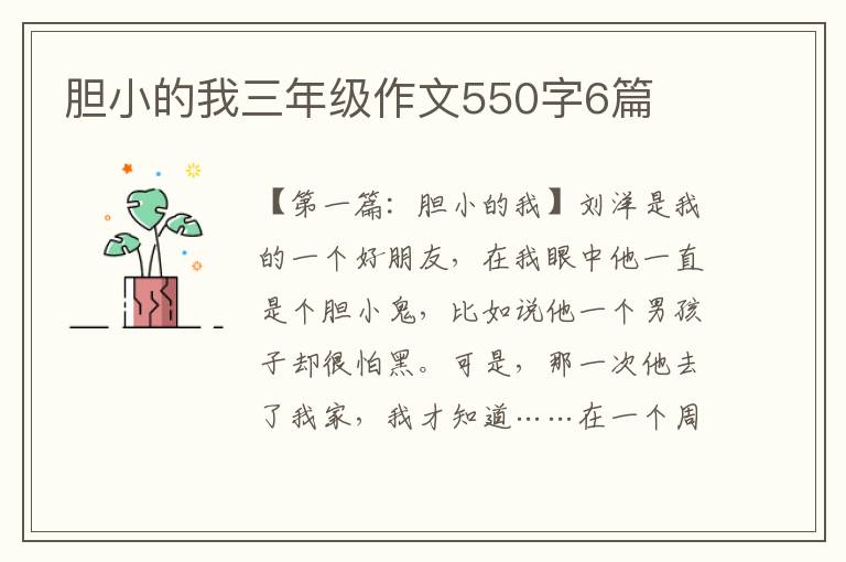 胆小的我三年级作文550字6篇