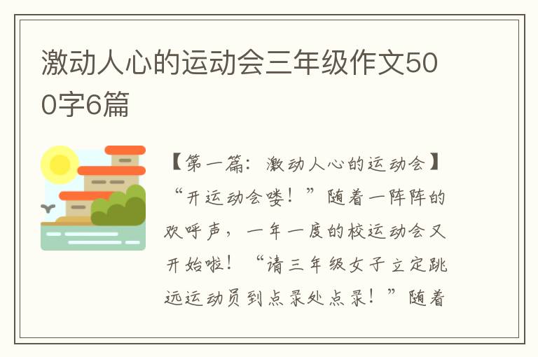 激动人心的运动会三年级作文500字6篇